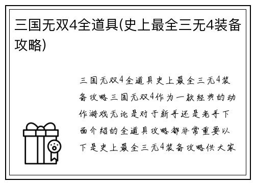 三国无双4全道具(史上最全三无4装备攻略)