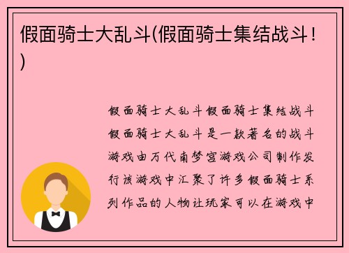 假面骑士大乱斗(假面骑士集结战斗！)