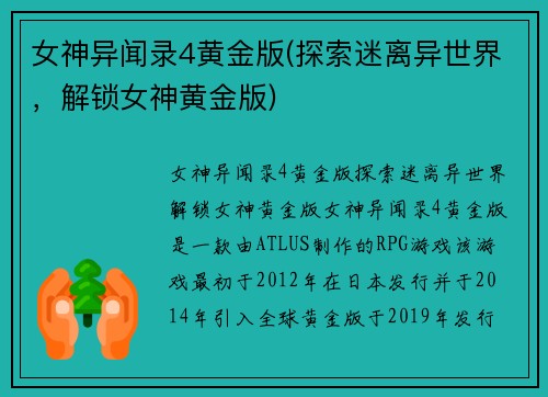 女神异闻录4黄金版(探索迷离异世界，解锁女神黄金版)