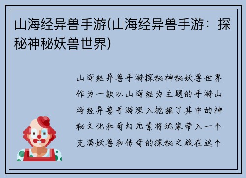 山海经异兽手游(山海经异兽手游：探秘神秘妖兽世界)