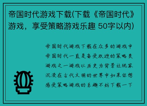 帝国时代游戏下载(下载《帝国时代》游戏，享受策略游戏乐趣 50字以内)