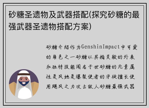 砂糖圣遗物及武器搭配(探究砂糖的最强武器圣遗物搭配方案)