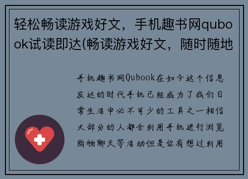 轻松畅读游戏好文，手机趣书网qubook试读即达(畅读游戏好文，随时随地想读就读)