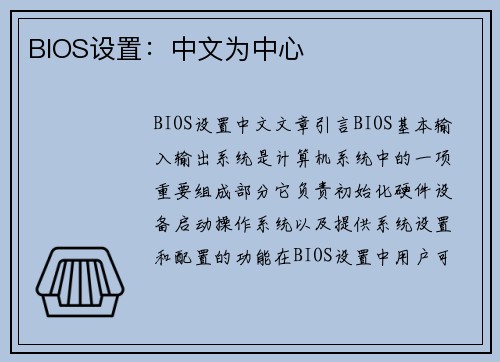 BIOS设置：中文为中心