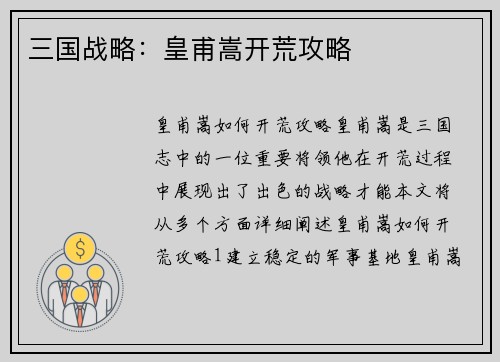 三国战略：皇甫嵩开荒攻略