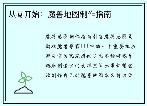 从零开始：魔兽地图制作指南
